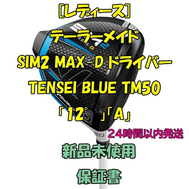 [レディース]テーラーメイド SIM2 MAX-D TENSEI BLUE A