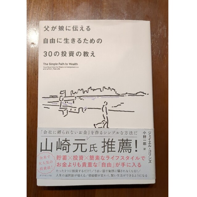 父が娘に伝える自由に生きるための３０の投資の教え 何にも縛られない自由を手に入れ エンタメ/ホビーの本(その他)の商品写真