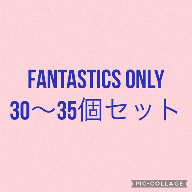 EXILE TRIBE(エグザイル トライブ)のラスト1セット FANTASTICS 詰め合わせ 30～35個 八木・中島確定 エンタメ/ホビーのタレントグッズ(ミュージシャン)の商品写真