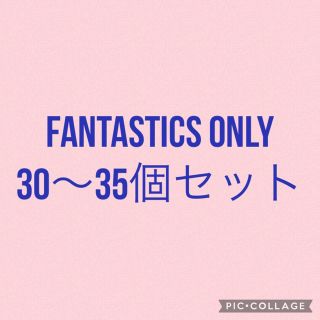 エグザイル トライブ(EXILE TRIBE)のラスト1セット FANTASTICS 詰め合わせ 30～35個 八木・中島確定(ミュージシャン)