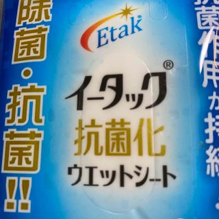 エーザイ(Eisai)のイータック　ウエットシート2個(日用品/生活雑貨)