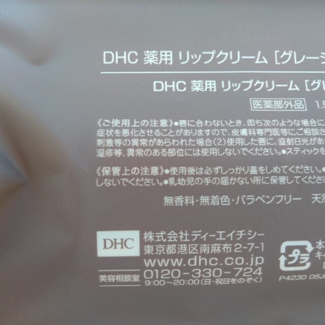 DHC(ディーエイチシー)の新品未使用　DHC　薬用リップクリーム　グレージュ＆アイボリー コスメ/美容のスキンケア/基礎化粧品(リップケア/リップクリーム)の商品写真