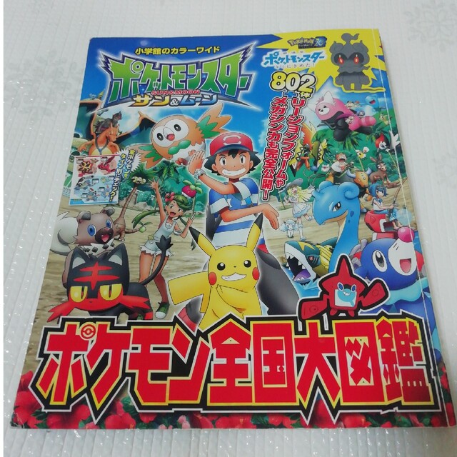 ポケットモンスター サン ムーン ポケモン全国大図鑑の通販 By かーかー ラクマ ポケットモンスター サン ムーン ポケモン全国大図鑑の通販 By かーかー ラクマ