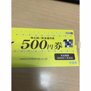 CoCo壱番屋　株主優待　500円分　2023.11.30まで有効(レストラン/食事券)