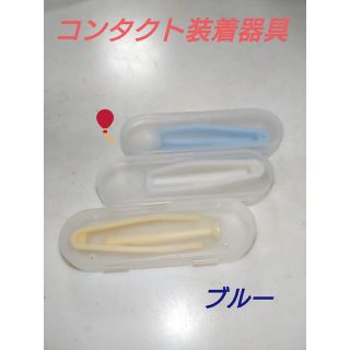 コンタクト装着器具　ブルー(ボトル・ケース・携帯小物)