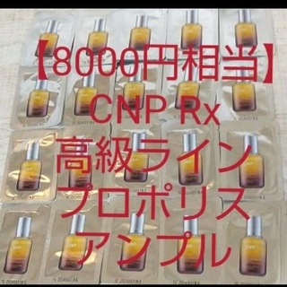 チャアンドパク(CNP)の【8000円相当】CNP Rx高級ライン プロポリスアンプル ミラクルアンプル(サンプル/トライアルキット)
