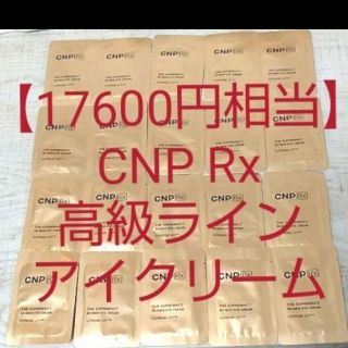 チャアンドパク(CNP)の【17600円相当】CNP 高級ライン アイクリーム リンクルクリーム しわ(フェイスクリーム)