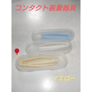 コンタクト装着器具　イエロー(ボトル・ケース・携帯小物)