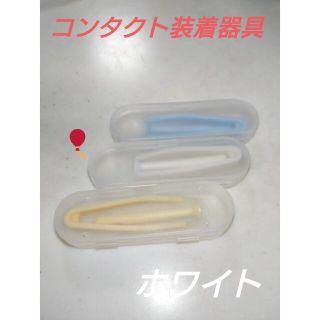 コンタクト装着器具　ホワイト(ボトル・ケース・携帯小物)