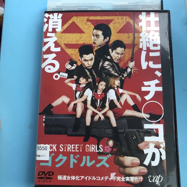 BACK STREET GIRLS ゴクドルズ　DVD | フリマアプリ ラクマ