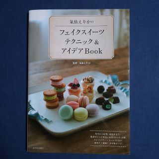 氣仙えりかのフェイクスイ－ツテクニック＆アイデアＢｏｏｋ(趣味/スポーツ/実用)