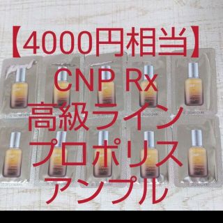 チャアンドパク(CNP)の【4000円相当】CNP Rx高級ライン プロポリスアンプル ミラクルアンプル(美容液)