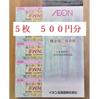 AEON株主優待券　500円分(ショッピング)