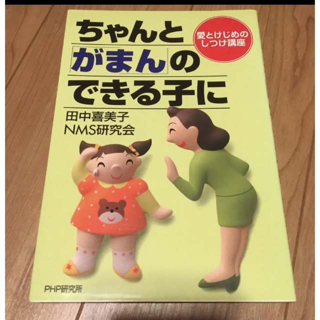 ちゃんと「がまん」のできる子に : 愛とけじめのしつけ講座 エンタメ/ホビーの本(住まい/暮らし/子育て)の商品写真