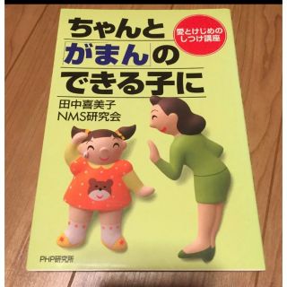 ちゃんと「がまん」のできる子に : 愛とけじめのしつけ講座(住まい/暮らし/子育て)