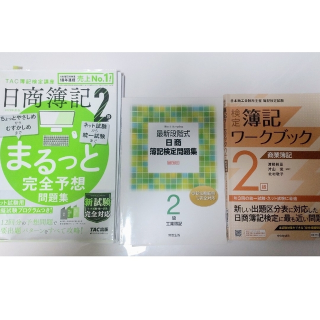 ２０２２年度版　大人気　日商簿記２級まるっと完全予想問題集　ＴＡＣ簿記検定講座