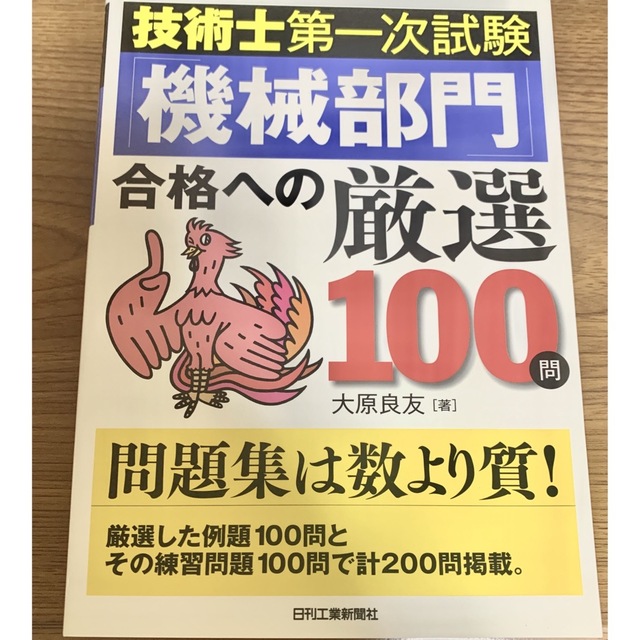 技術士第一次試験「機械部門」合格への厳選１００問 エンタメ/ホビーの本(資格/検定)の商品写真