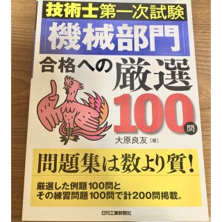 技術士第一次試験「機械部門」合格への厳選１００問(資格/検定)