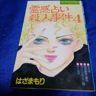 霊感占い殺人事件　4　はざまもり(少女漫画)