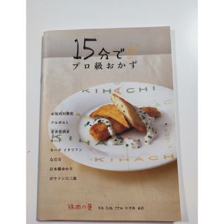 15分でプロ級おかず　鶏肉の巻(料理/グルメ)