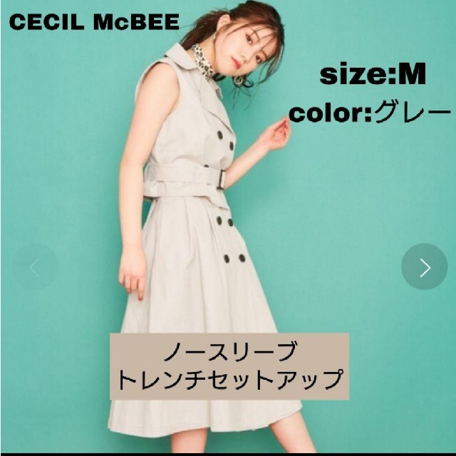 CECIL McBEE(セシルマクビー)の試着のみ☆CECIL McBEE ノースリーブトレンチセットアップ レディースのレディース その他(セット/コーデ)の商品写真