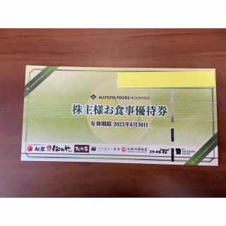 松屋フーズ株主優待　１枚(レストラン/食事券)