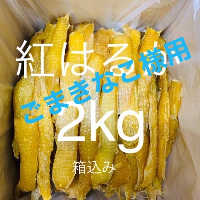 農家直送　完全天日干し　紅はるか　平干し　箱込み2kg