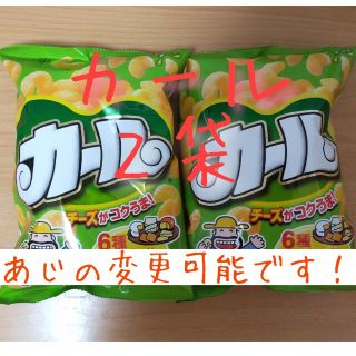 メイジ(明治)の明治 カール チーズあじ２袋(うすあじへの変更可)西日本限定 お菓子(菓子/デザート)