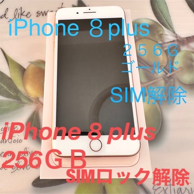 iPhone8Plus 本体 256ギガ