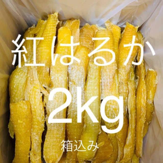 農家直送　完全天日干し　紅はるか　箱込み2kg リピーター割引あり♪