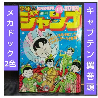 シュウエイシャ(集英社)の週刊少年ジャンプ 1983年45号※キャプテン翼巻頭オールカラー※メカドック2色(少年漫画)