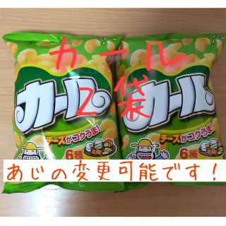 メイジ(明治)の明治 カール チーズあじ ２袋(うすあじへ変更可)西日本限定 お菓子(菓子/デザート)