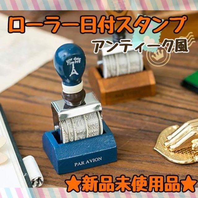 ★おしゃれなアンティーク風★日付スタンプ ローラー ネイビー | フリマアプリ ラクマ