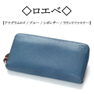 ロエベ(LOEWE)の◇ロエベ◇ アナグラム / ブルー / シボ レザー / ラウンドファスナー(財布)