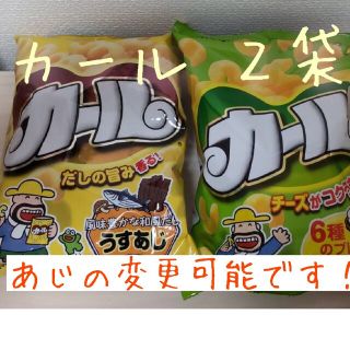 メイジ(明治)の明治 カール ２袋(チーズあじ&うすあじ)あじの変更可 西日本限定 お菓子(菓子/デザート)