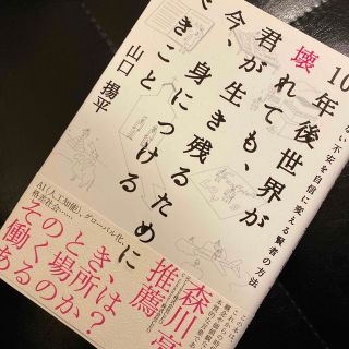 １０年後世界が壊れても、君が生き残るために今、身につけるべきこと 答えのない不安(ビジネス/経済)