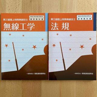 第三級陸上特殊無線技士　テキスト セット(資格/検定)