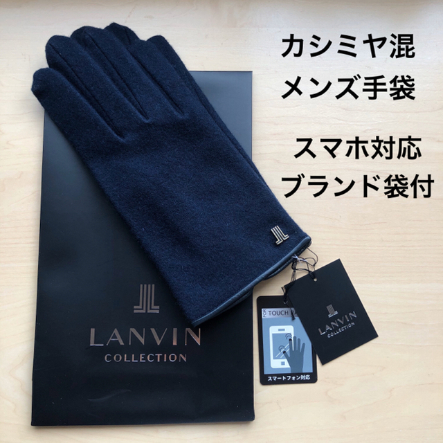 Lanvin Collection 新品 ランバンコレクション メンズ 手袋 カシミヤ混 スマホ対応 ブランド袋付の通販 By Cinamon S Shop ランバンコレクションならラクマ