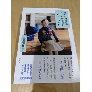 編めば編むほどわたしはわたしになっていった(文学/小説)