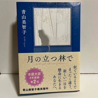 【匿名配送】月の立つ林で(文学/小説)