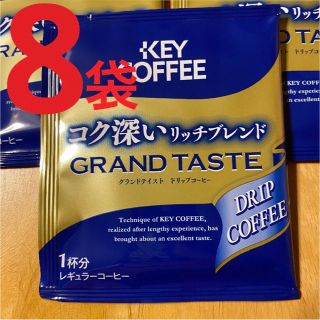 キーコーヒー(KEY COFFEE)のドリップコーヒー  キーコーヒー　 コク深いリッチブレンド  8袋　501円(コーヒー)