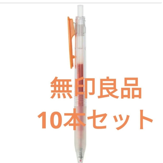 ファッション通販】 無印良品 さらさら描けるゲルインキボールペン