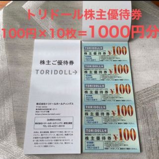 トリドール　丸亀製麺　1000円分　株主優待券　株主優待(レストラン/食事券)