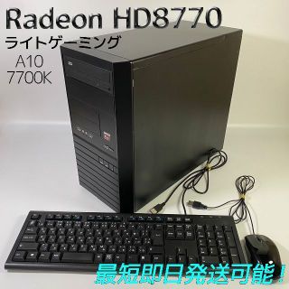 ◇ライトゲーミングPC◇A10-7700K/メモリ8GB/グラボ搭載◇送料無料◇