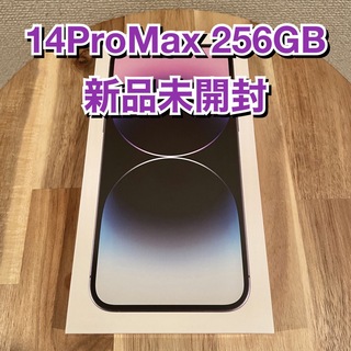 アップル(Apple)の【新品未開封】iPhone14ProMax 256GB ディープパープル(スマートフォン本体)