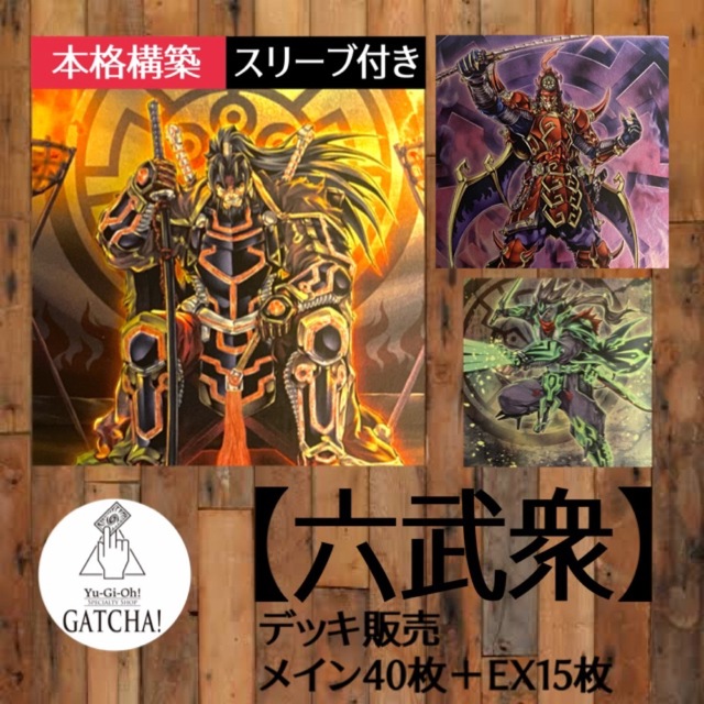 即日発送！【六武衆】デッキ　遊戯王