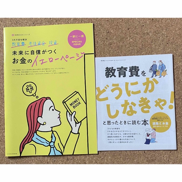 LEE 付録　お金のイエローページ　 サンキュ　教育費をどうにかしなきゃ エンタメ/ホビーの本(住まい/暮らし/子育て)の商品写真