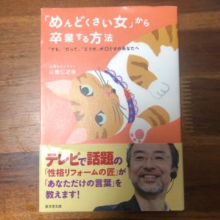 「めんどくさい女」から卒業する方法 「でも」「だって」「どうせ」が口ぐせのあなた(その他)