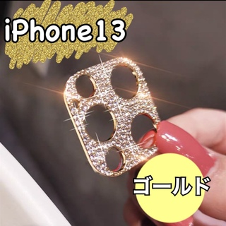 〈iPhone13〉カメラカバー 保護 キラキラ ゴールド(保護フィルム)