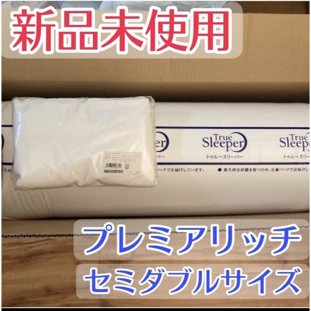 トゥルスリーパー プレミアリッチ セミダブルサイズ 新品 希少 黒入荷